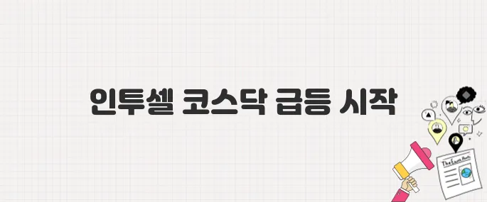 인투셀, 공모주 청약 대박 이어 코스닥 입성 첫날 급등…바이오 IPO 시장 흔들다