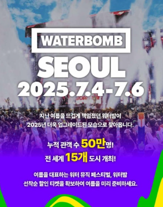 워터밤 서울