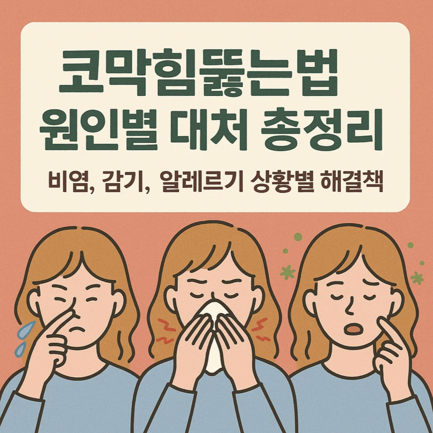 코막힘 뚫는 법 원인별 대처 총정리 – 비염, 감기, 알레르기 상황별 해결책