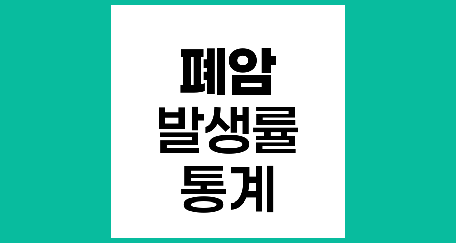 폐암 발생률 현황과 변화 양상