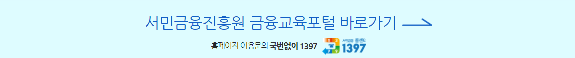 서민금융진흥원 금융교육포털
