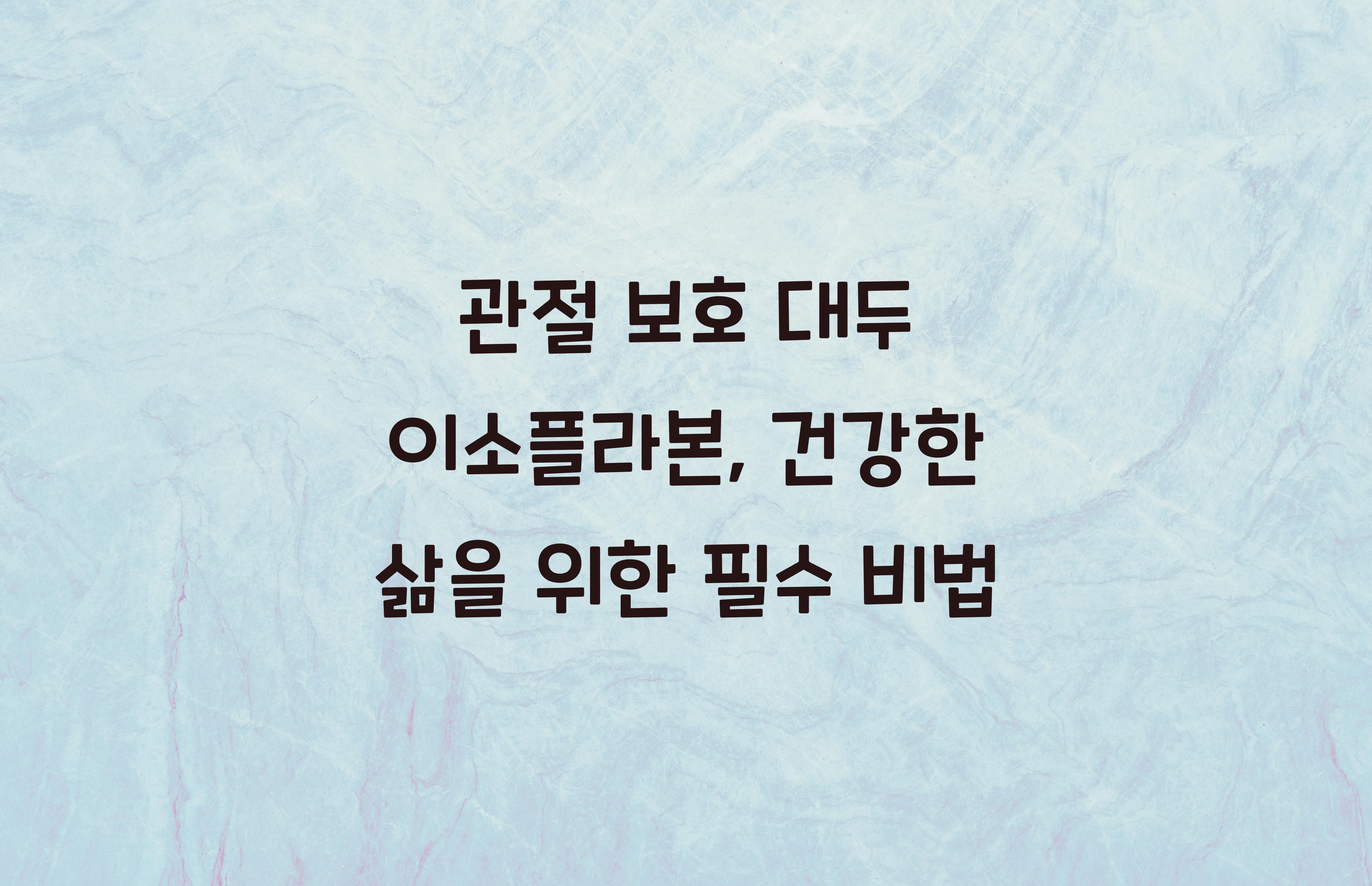 관절 보호 대두 이소플라본
