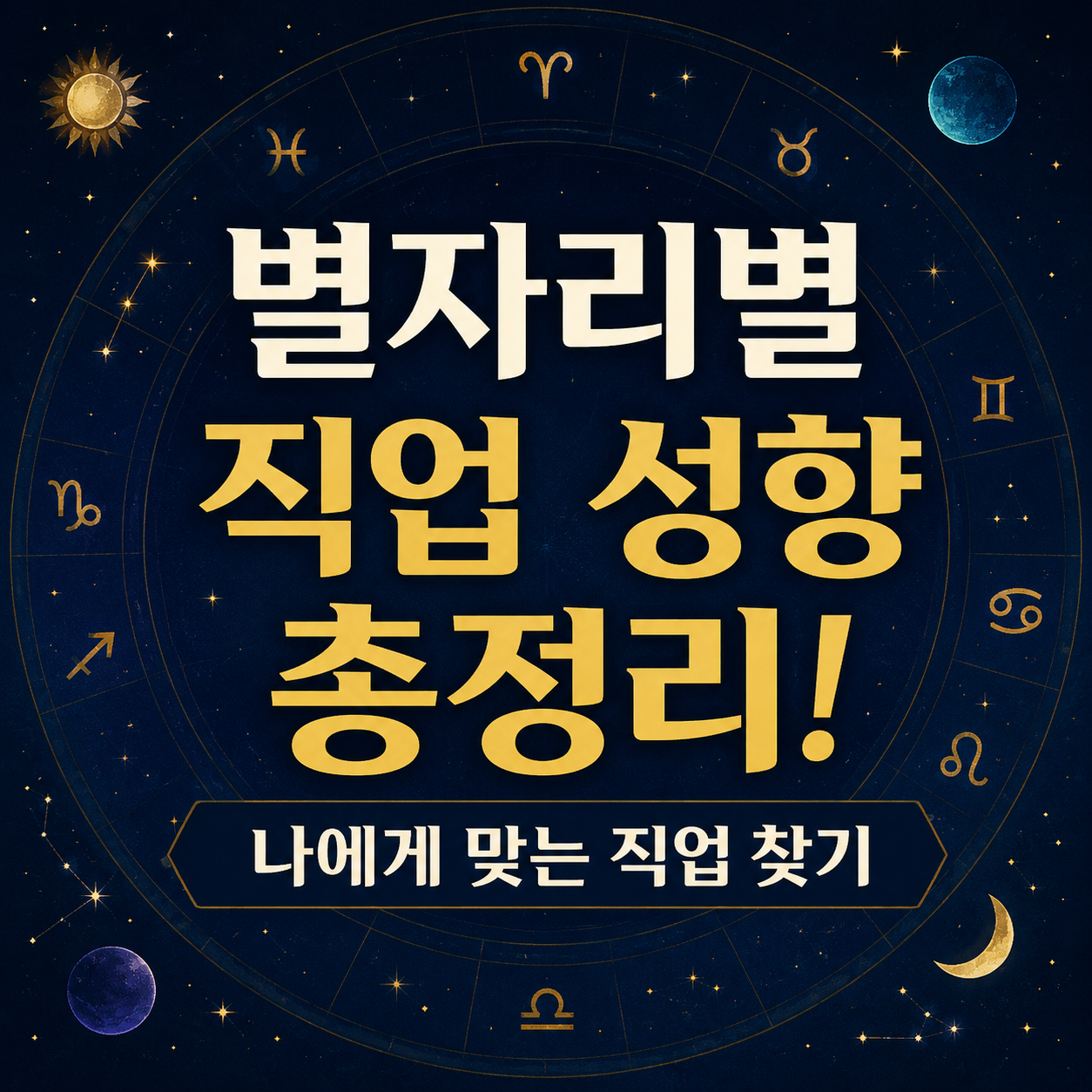 별자리별 직업 성향