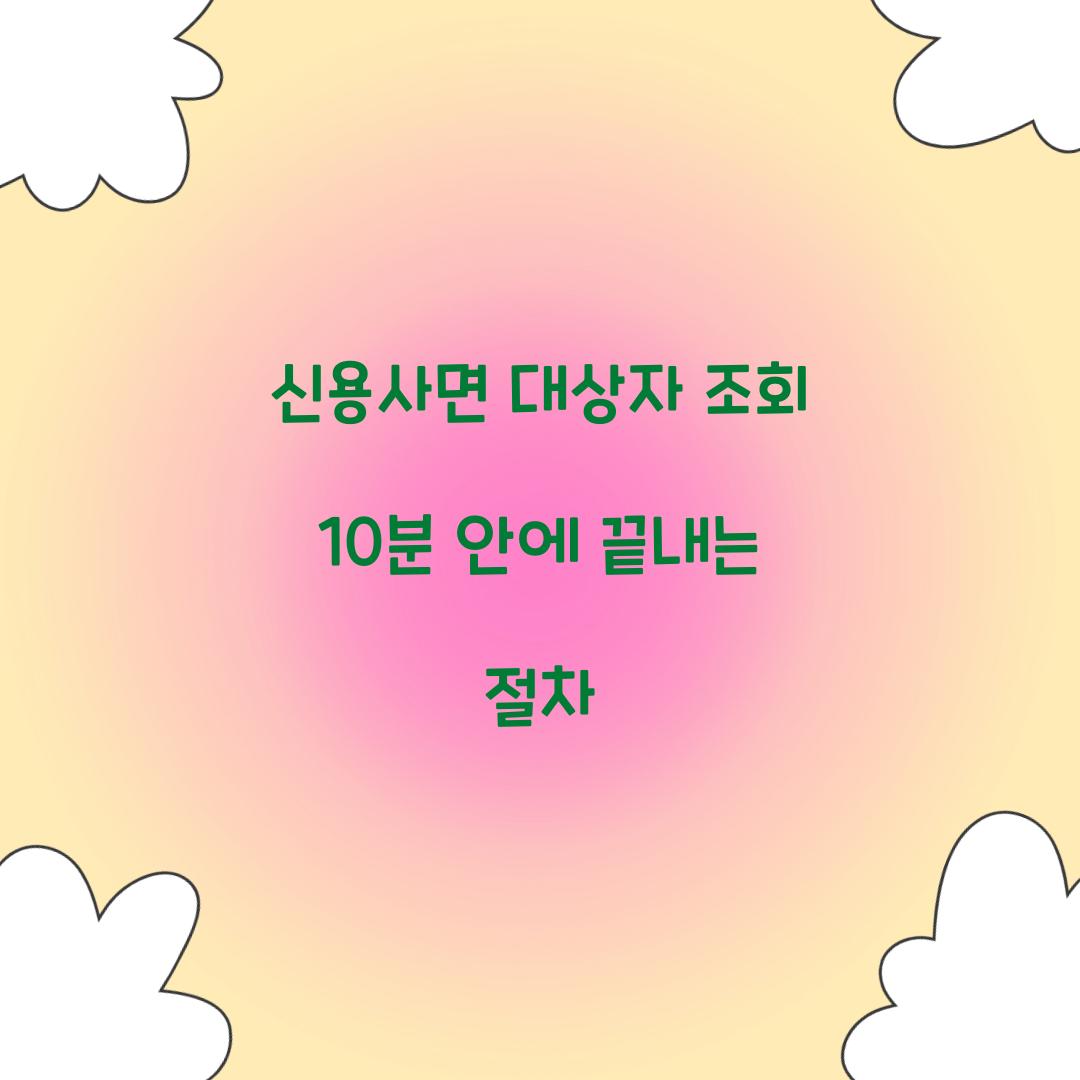 신용사면 대상자 조회 10분 안에 끝내는 절차