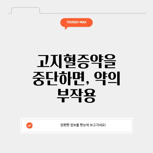고지혈증약을 중단하면, 약의 부작용