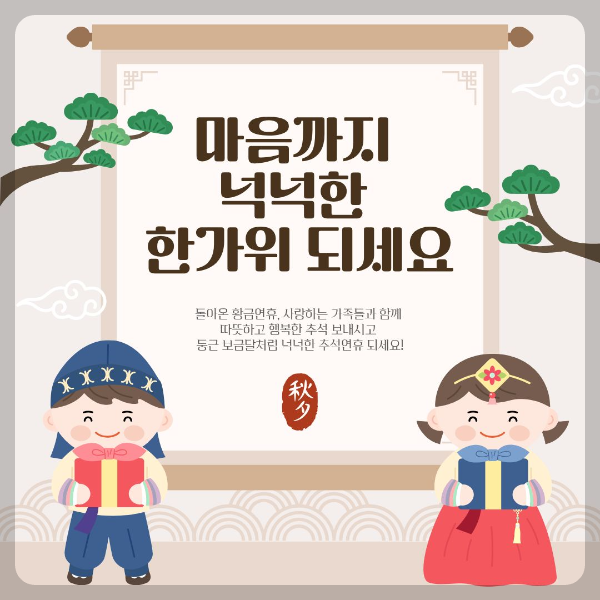 마음까지 넉넉한 연휴되세요