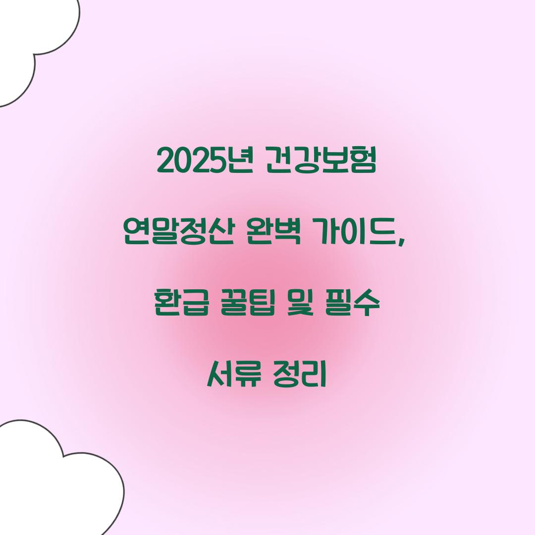2025년 건강보험 연말정산 완벽 가이드