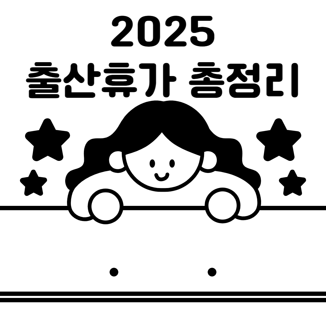 2025년 출산휴가