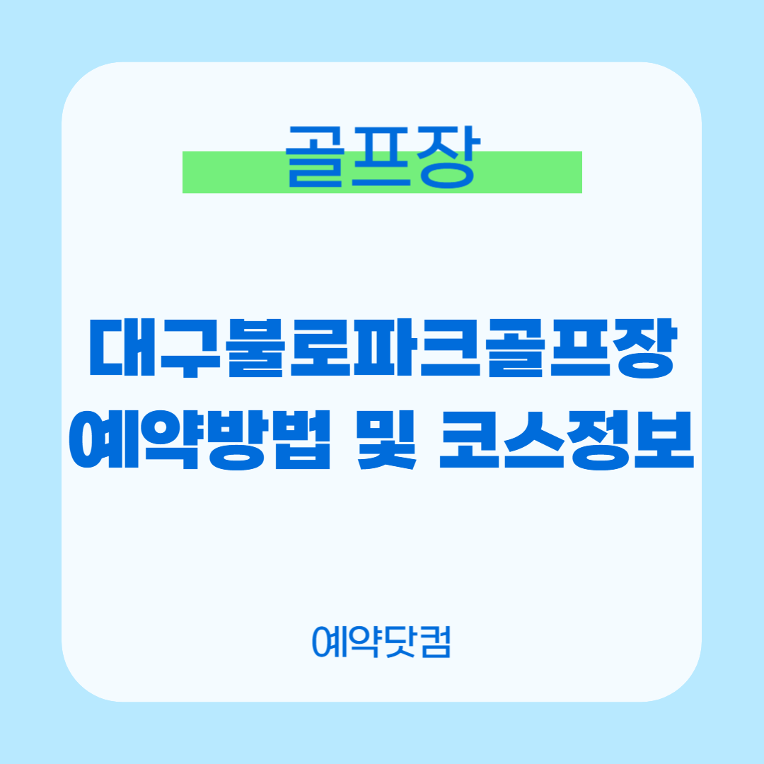 대구불로파크골프장 1