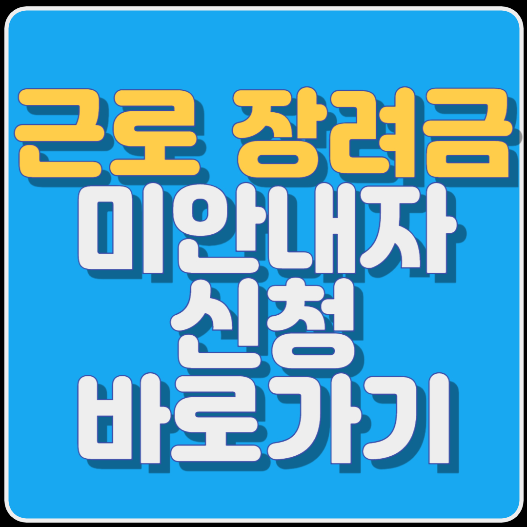 근로 장려금 미안내자 신청 바로가기