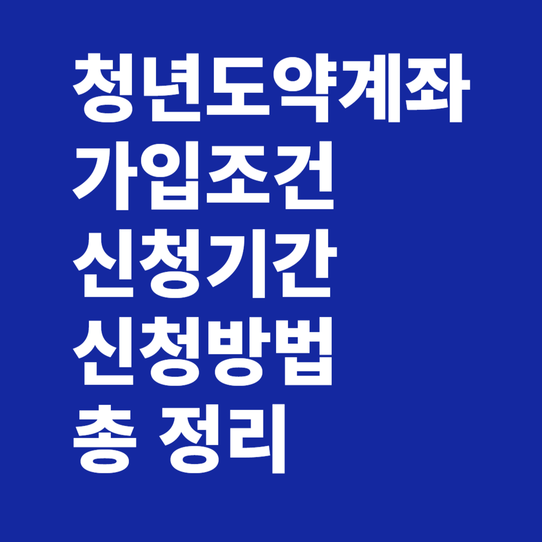 청년도약계좌 가입조건 신청기간 신청방법 금리