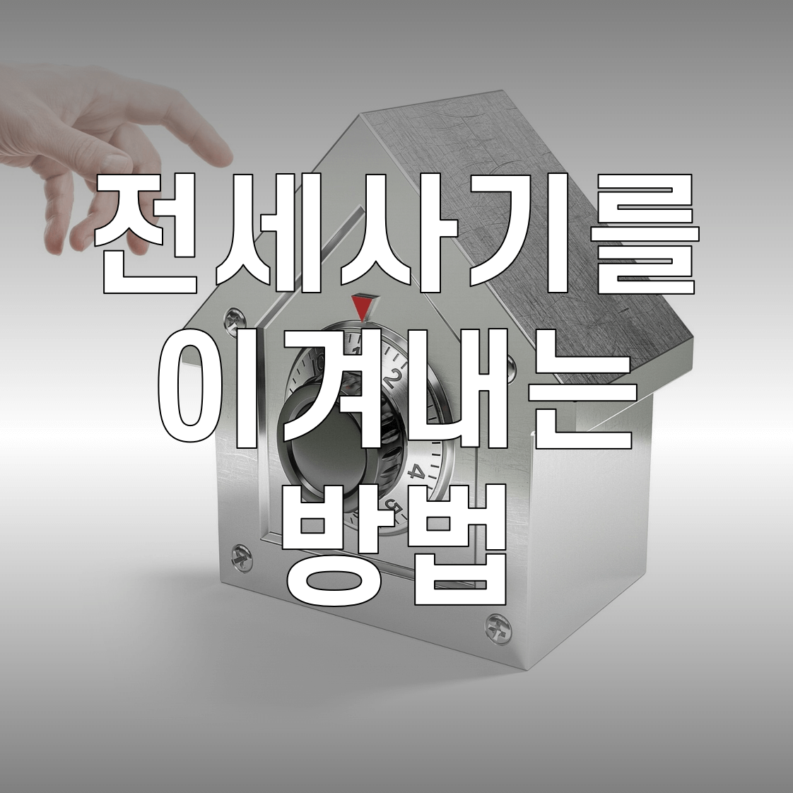 썸네일_전세사기 이겨내는 방법