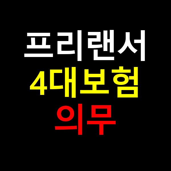 프리랜서 4대보험