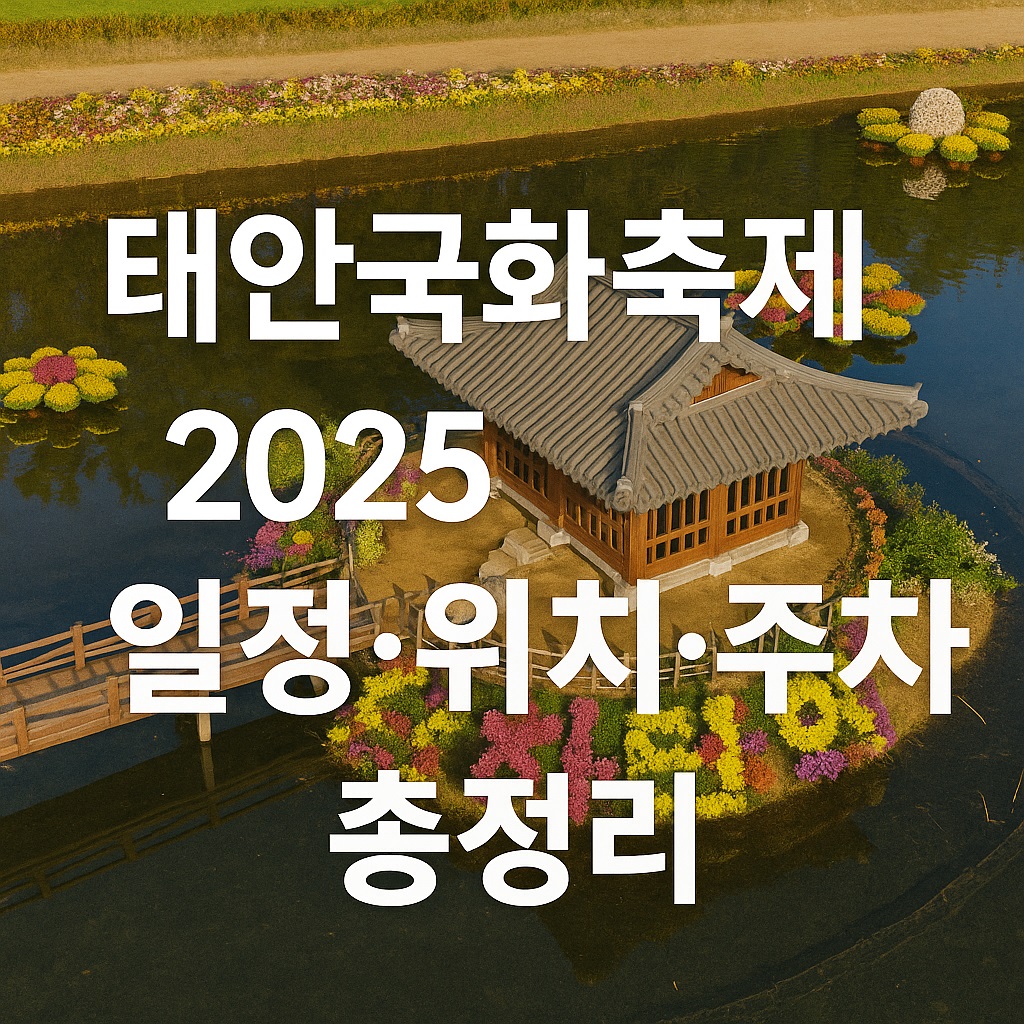 태안 가을여행 추천|태안국화축제 2025 일정·위치·주차장·가는길 정보