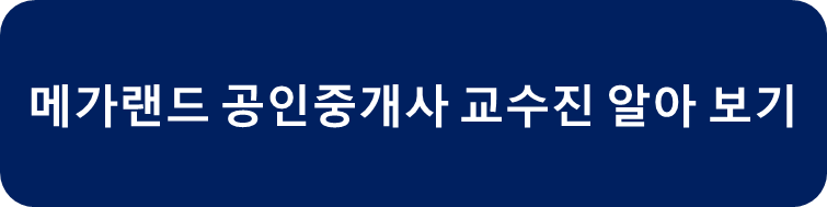 메가랜드 공인중개사 교수진
