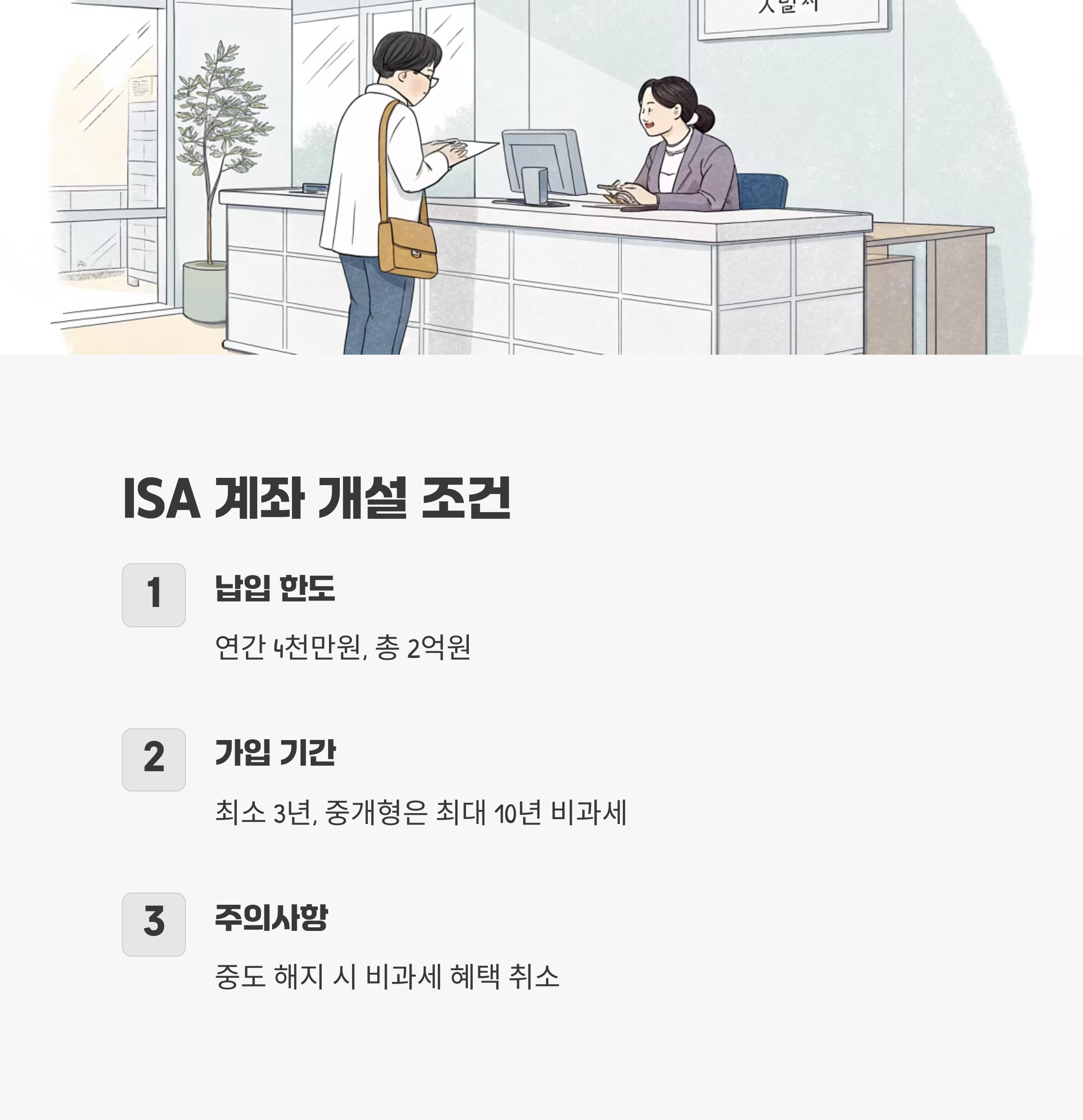 ISA 계좌 개설 및 유지 조건