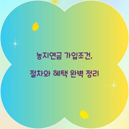 농지연금 가입조건