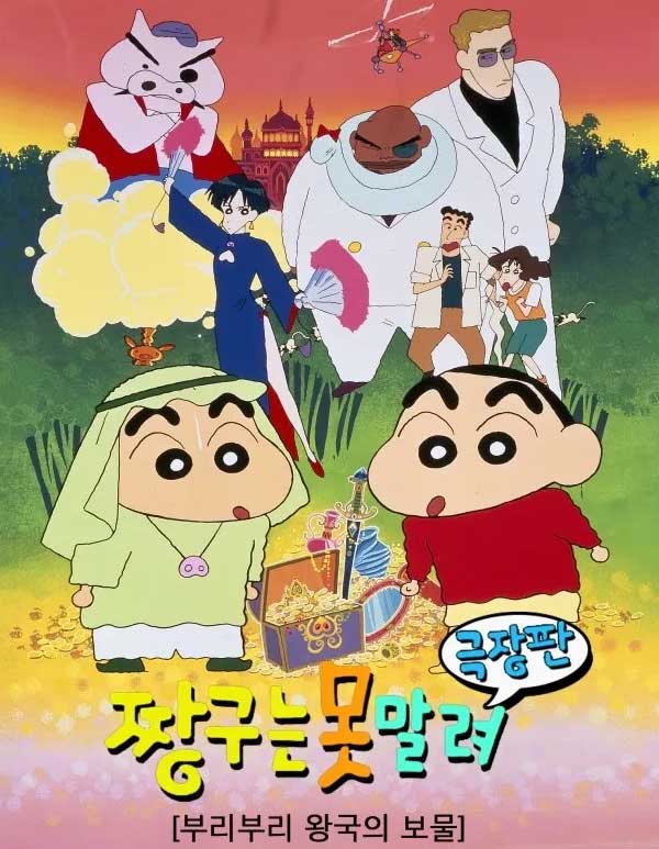 짱구는 못말려 극장판 2기 부리부리 왕국의 보물