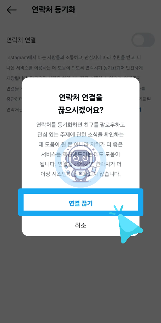 연락처 동기화 비활성화