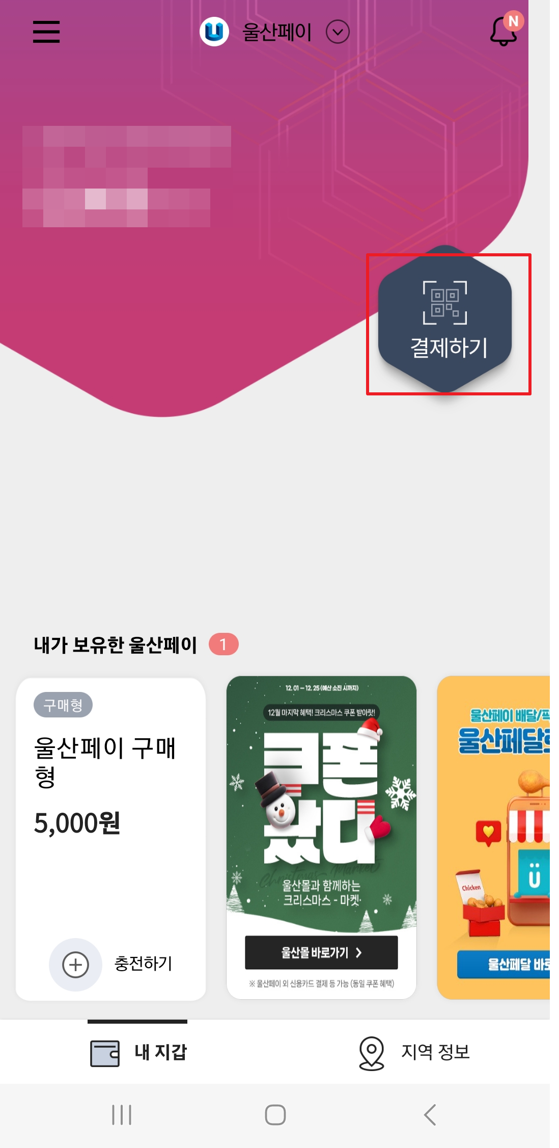 울산페이 충전한도 및 사용법