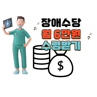 장애수당_신청하기