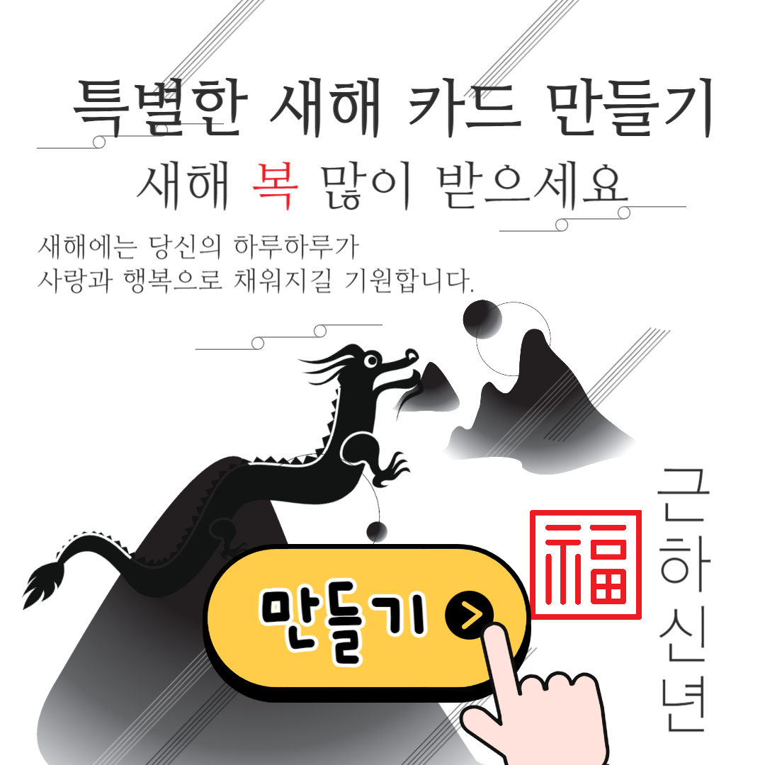 2024년 새해 신년 이미지 카드 만들기(무료)