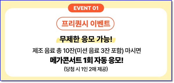 메가 콘서트 4차 라인업 이벤트 오픈, 응모 방법