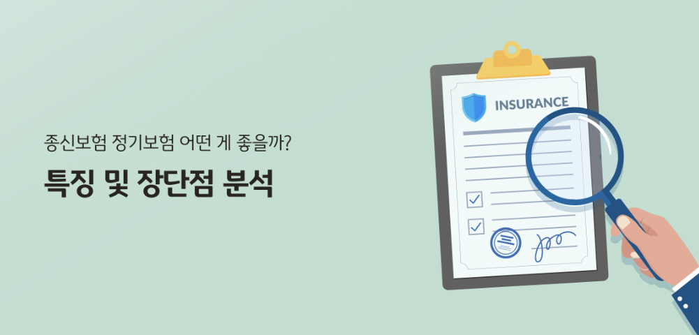 종신보험과 정기보험, 뭐가 나한테 더 이득일까? 현명한 보험 선택의 모든 것