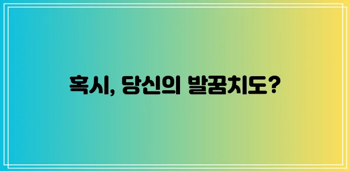 * 발꿈치 통증 다섯 가지 원인 꼭 확인하세요!
* 발꿈치 아픔 다섯 가지 이유 꼼꼼히 알!