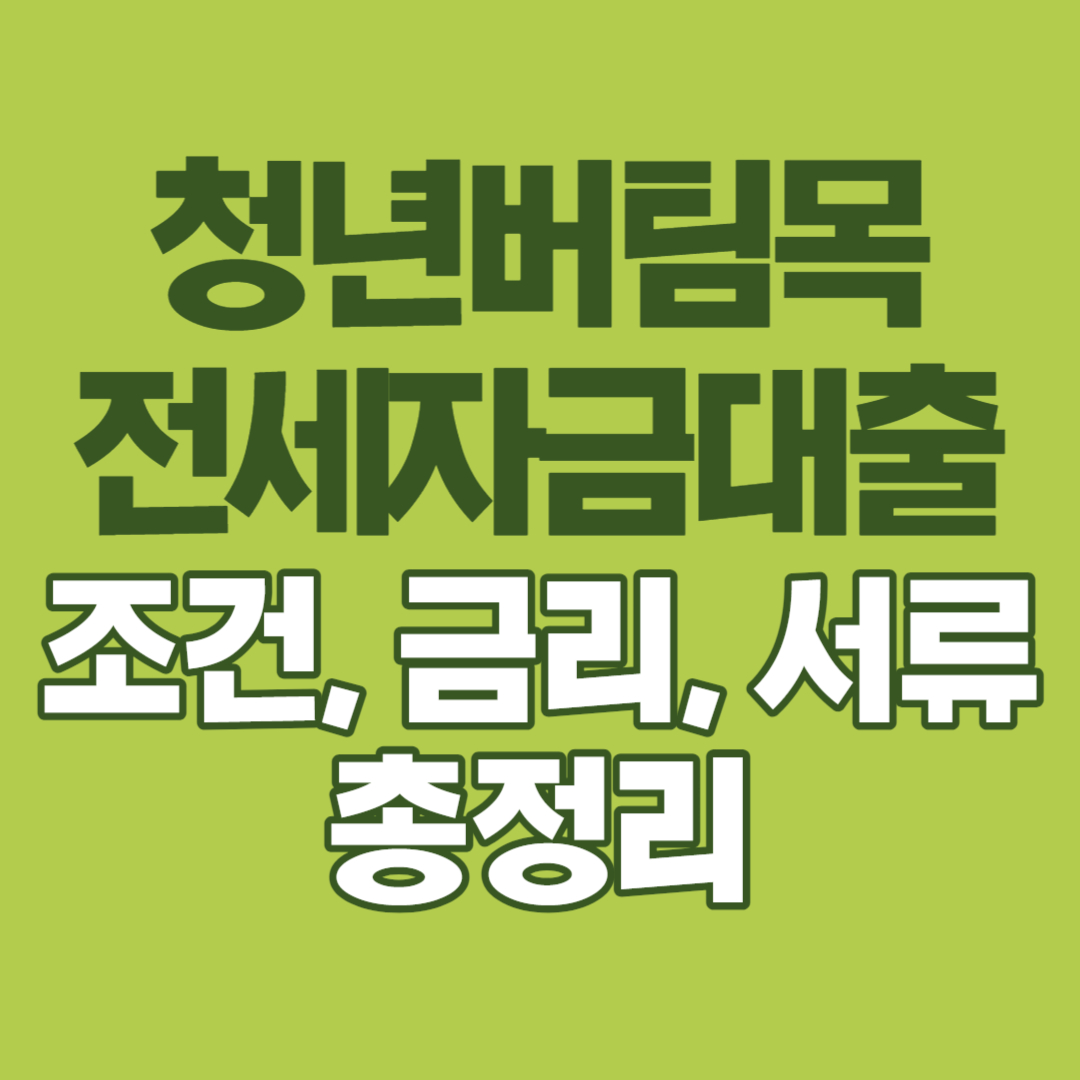 청년버팀목전세대출