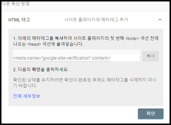 사이트 소유확인용 태그 복사하기