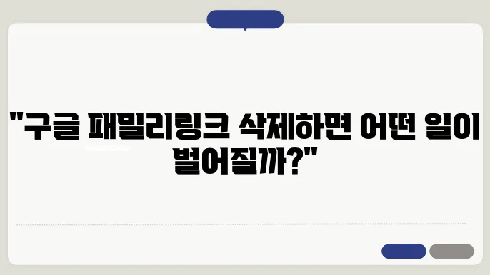 패밀리링크 삭제