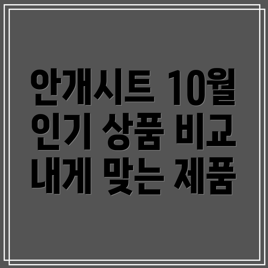 안개시트10월인기상품비교분석당신에게딱맞는제품은