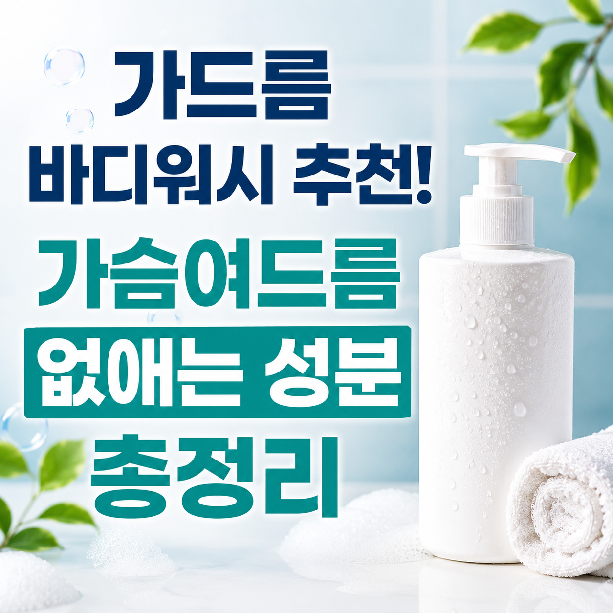 가드름 바디워시