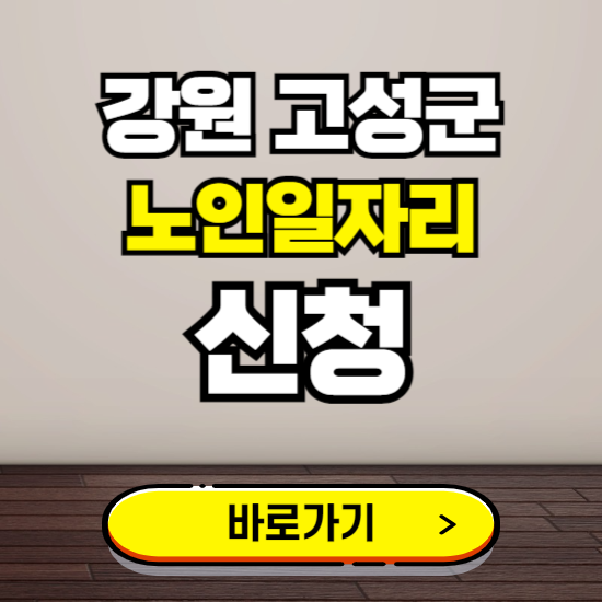 강원 고성군 노인 일자리 알바 신청하기 ❘ 60대 70대 공공근로 신청방법