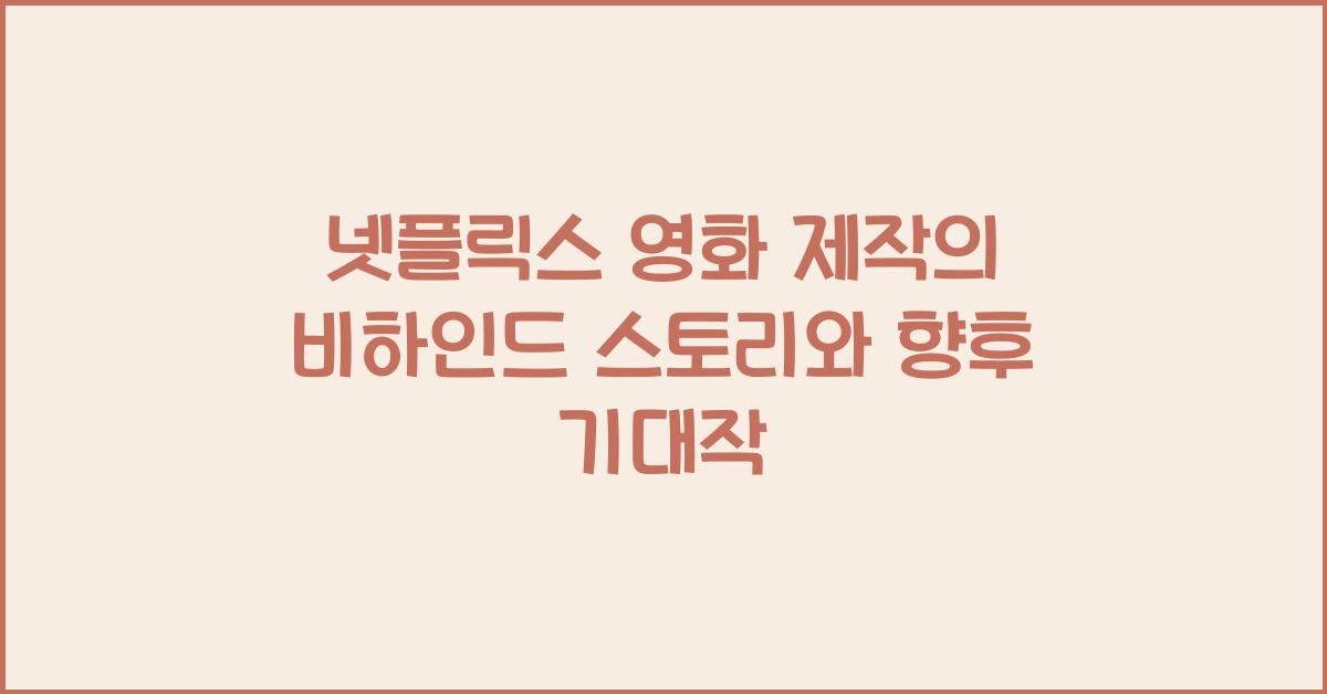 넷플릭스 영화 제작