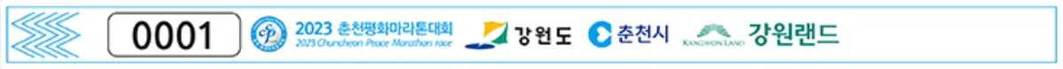 춘천봄내마라톤대회-인증밴드