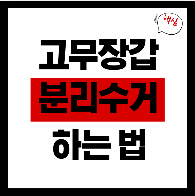 고무장갑 분리수거 방법