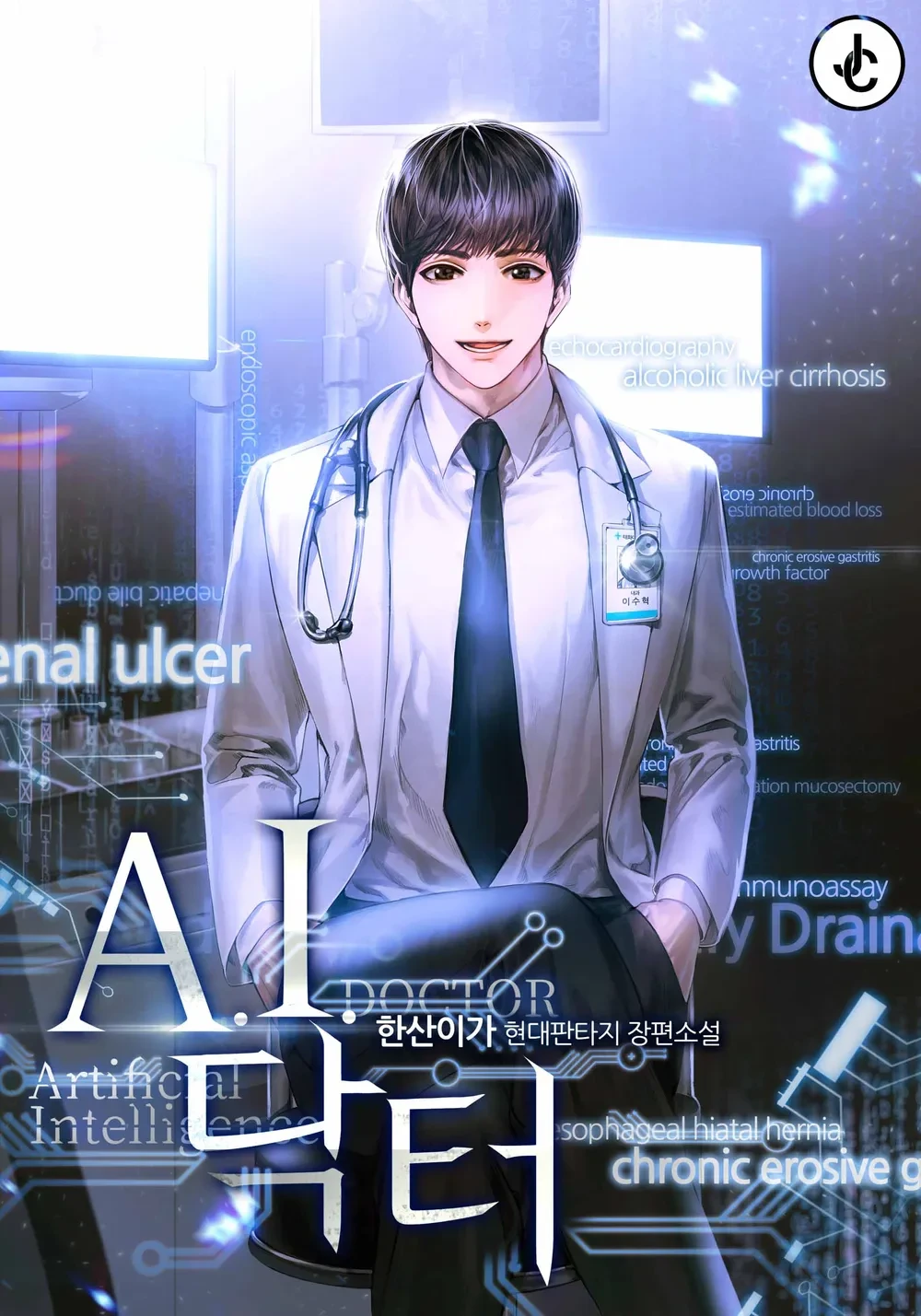 A.I. 닥터 (한산이가)