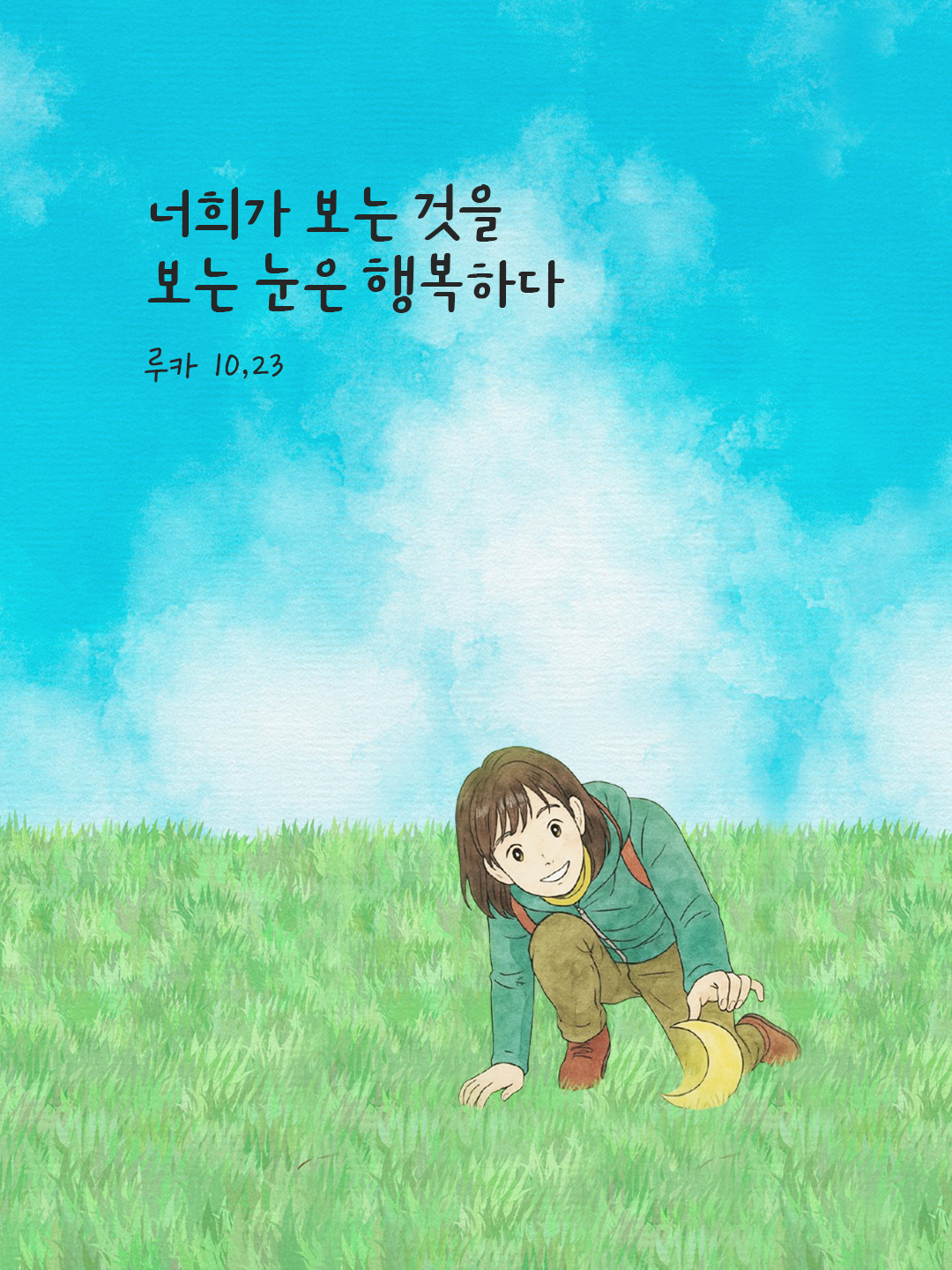 너희가 보는 것을 보는 눈은 행복하다. (루카 10,23) by 피어나네 말씀카드 말씀이미지