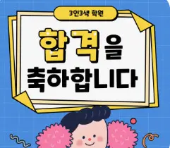 대학 합격 축하 메시지 문구 모음 100개