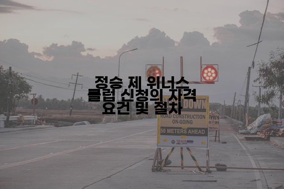 정승 제 위너스 클럽 신청의 자격 요건 및 절차