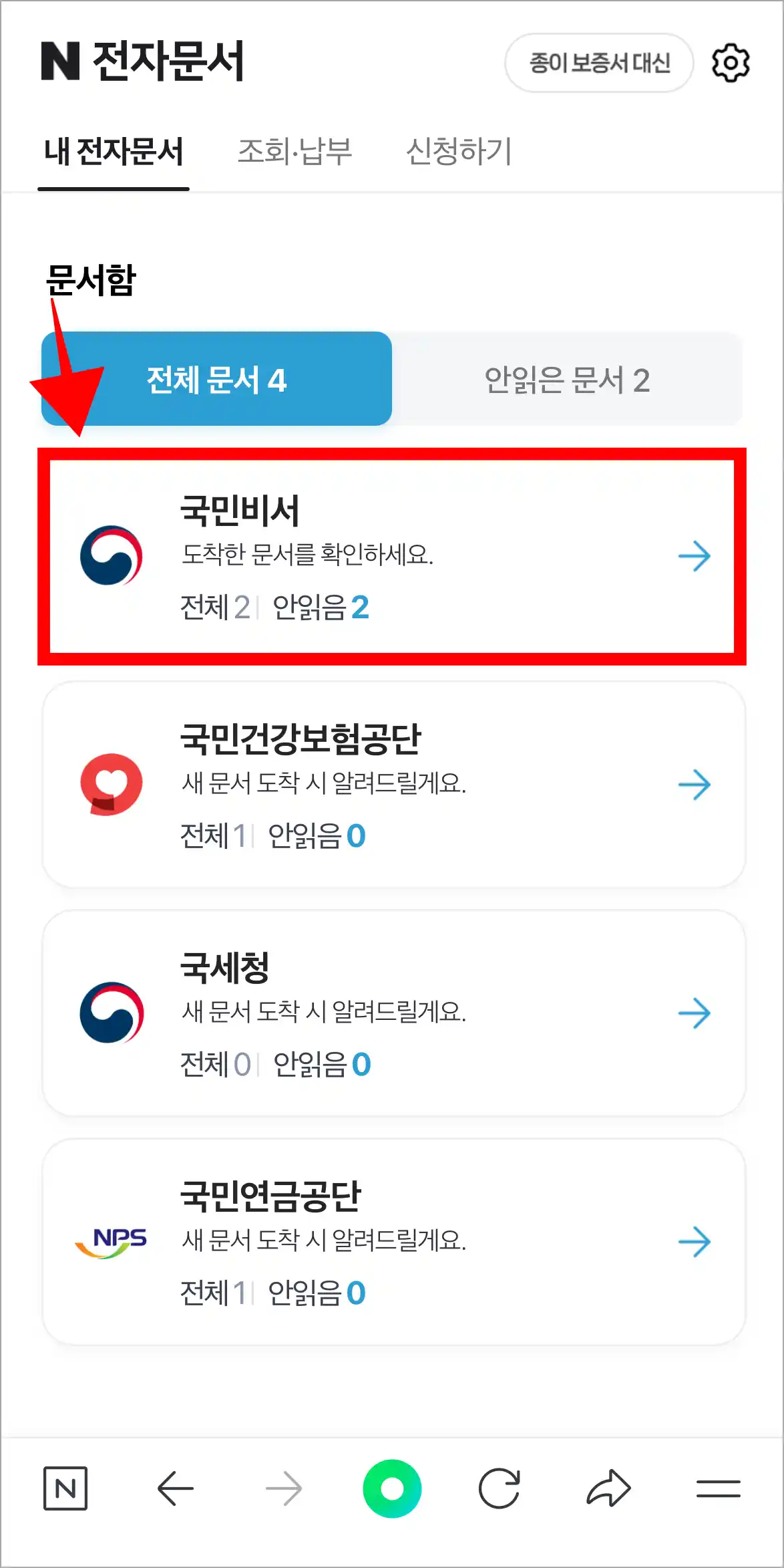 네이버 전자문서의 문서함에서 '국민비서'를 선택