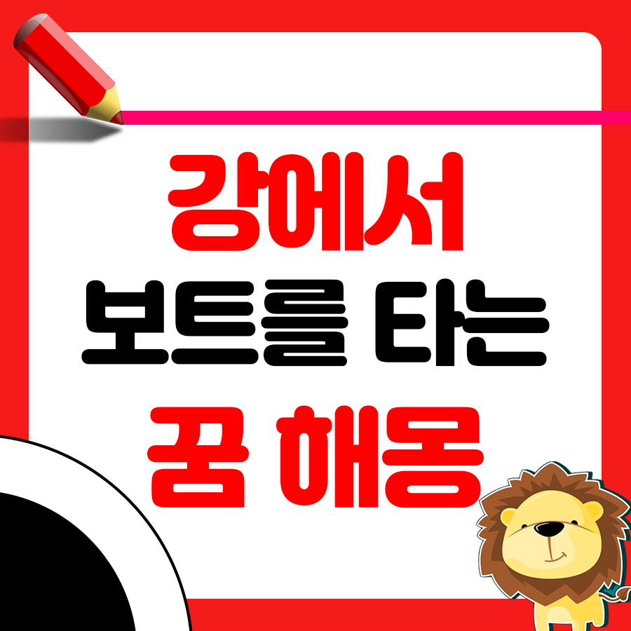 강에서 보트를 타는 꿈 해몽 1