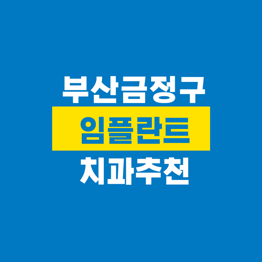 부산금정구임플란트