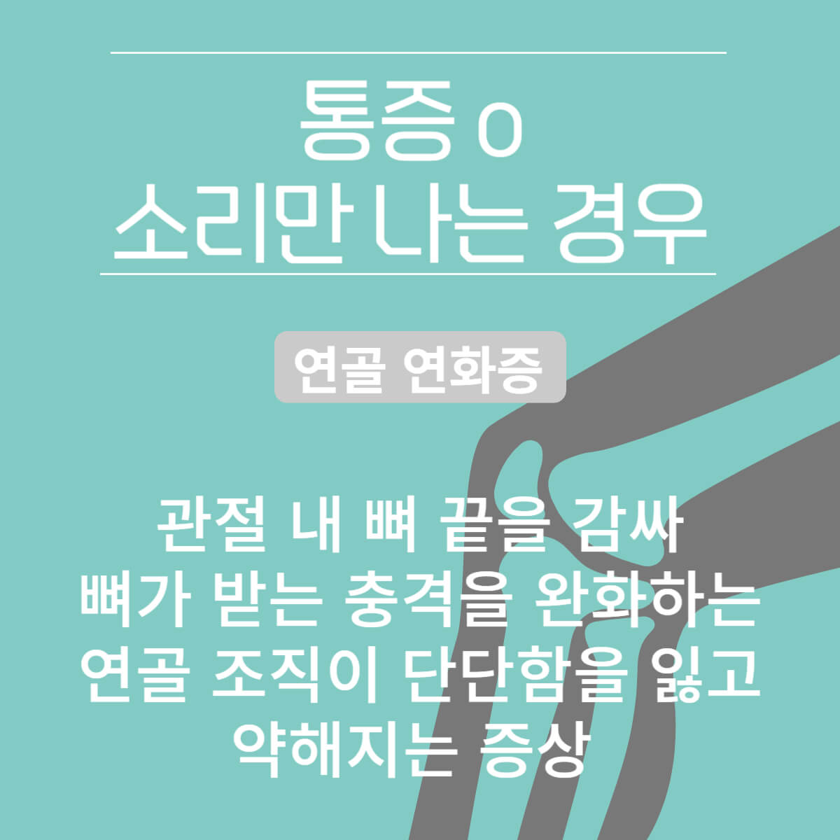 무릎에서 '뚝'소리 나는 이유 및 치료 방법