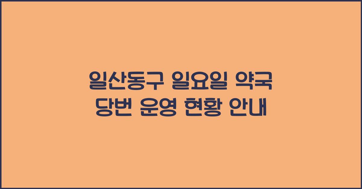 일산동구 일요일 약국 문 여는 곳 찾기 당번 당직 운영