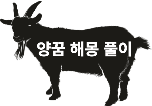 양 꿈 해몽은 어떤 의미가 있을까요? 흉몽 or 길몽 ( 새끼양, 숫양, 암양, 산양 무료 꿈 해몽 풀이 )