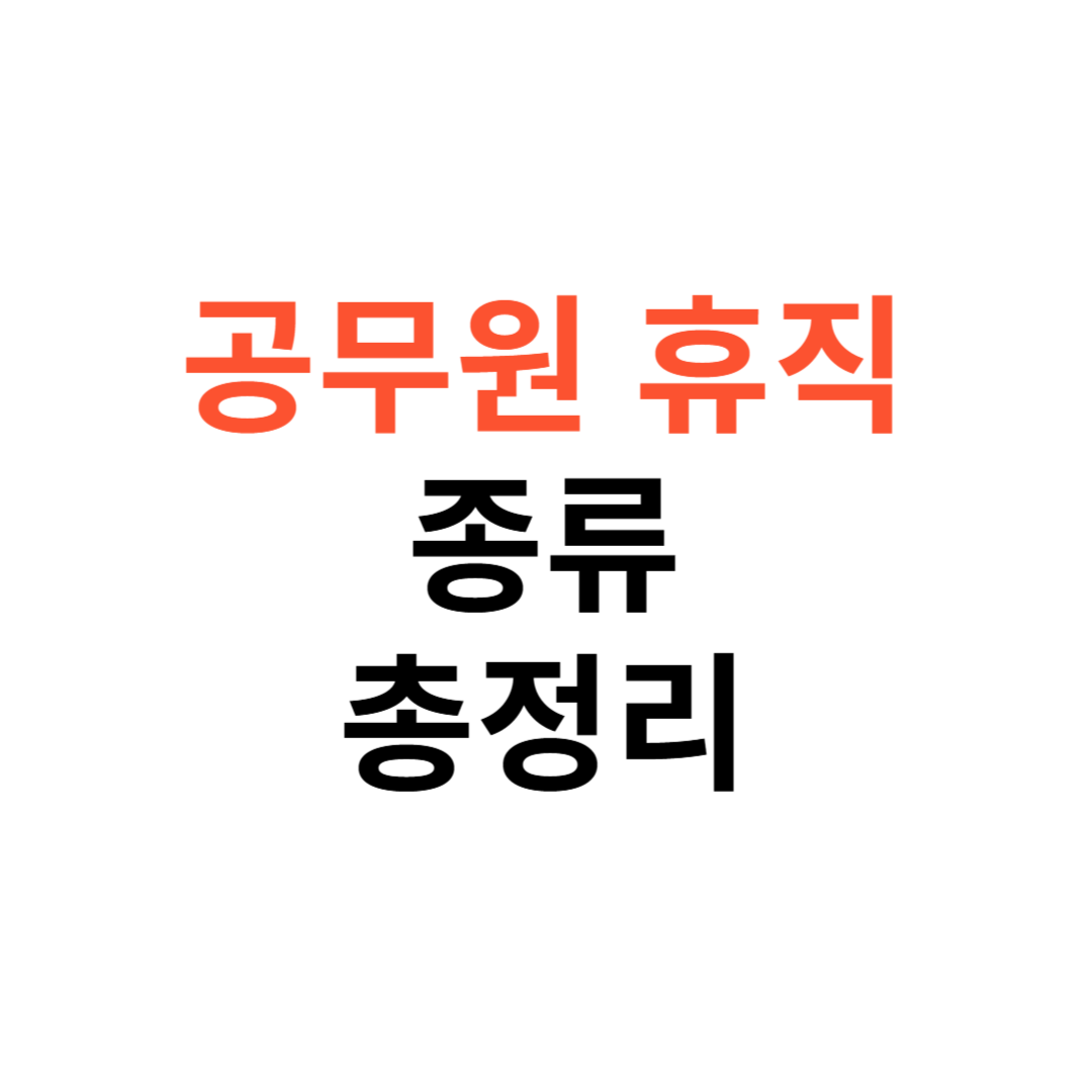 공무원 휴직 종류