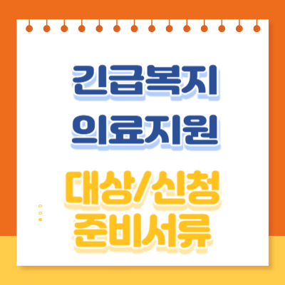 긴급복지의료지원썸네일